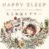 Japan BGM Improvement Committee - HAPPY SLEEP ハッピーな気持ちでリラックスして寝れる 名言朗読とギター (feat. YOU)
